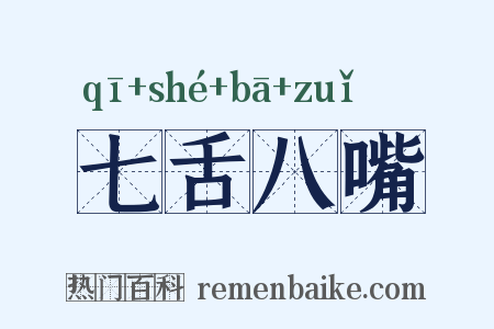 七舌八嘴是什么意思的图片